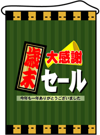 店内用タペストリー（中）　歳末大感謝セール　N-4326　　【発送時期】2-3営業日後 (お取り寄せ商品)