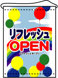 店内用タペストリー（中）　リフレッシュＯＰＥＮ　N-4332　　【発送時期】2-3営業日後 (お取り寄せ商品)