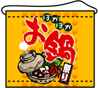 店内用タペストリー（小）　お鍋　N-4334　　【発送時期】2-3営業日後 (お取り寄せ商品)