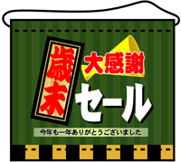 店内用タペストリー（小）　歳末大感謝セール　N-4338　　【発送時期】2-3営業日後 (お取り寄せ商品)