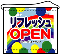 店内用タペストリー（小）　リフレッシュＯＰＥＮ　N-4344　　【発送時期】2-3営業日後 (お取り寄せ商品)