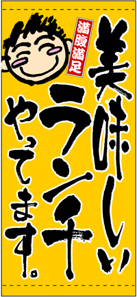 ランチやってます［受注生産］（ポンジ）　店頭幕　N-3507　【5-6営業日出荷(土日祝除く】