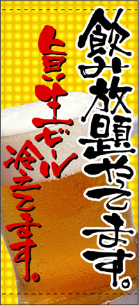 飲み放題やってます［受注生産］（ポンジ）　店頭幕　N-3511　【5-6営業日出荷(土日祝除く】