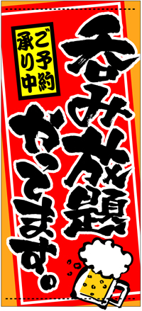 呑み放題やってます［受注生産］（ターポリン）　店頭幕　N-3730　【5-6営業日出荷(土日祝除く】