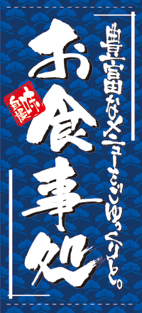 お食事処［受注生産］（ターポリン）　店頭幕　N-7723　【5-6営業日出荷(土日祝除く】