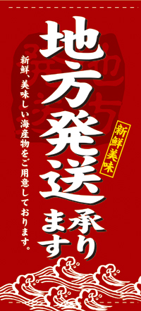 地方発送［受注生産］（ポンジ）　店頭幕　N-7748　【5-6営業日出荷(土日祝除く】