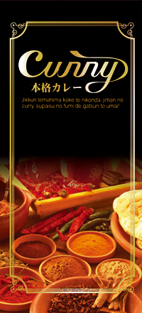 ＣＵＲＲＹ［受注生産］（ポンジ）　店頭幕　N-7796　【5-6営業日出荷(土日祝除く】