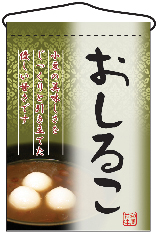 吊下旗　おしるこ　N-2056　　【発送時期】2-3営業日後 (お取り寄せ商品)