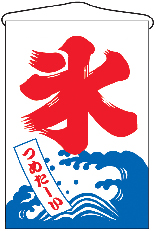 【廃盤】吊り下げ旗　氷　金巾　２Ｃ　N-2255　　【発送時期】2-3営業日後 (お取り寄せ商品)