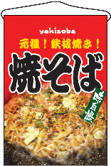 吊下げ旗　焼そば　N-2260　　【発送時期】2-3営業日後 (お取り寄せ商品)