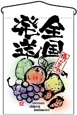吊下げ旗　全国発送　N-2265　　【発送時期】2-3営業日後 (お取り寄せ商品)