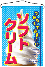 吊下げ旗　ソフトクリーム　N-2269　　【発送時期】2-3営業日後 (お取り寄せ商品)