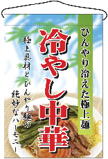 吊下げ旗　2281　冷やし中華　N-2281　　【発送時期】2-3営業日後 (お取り寄せ商品)