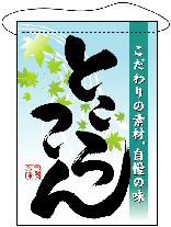 吊下旗　ところてん　N-3421　　【発送時期】2-3営業日後 (お取り寄せ商品)