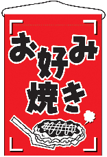 吊り下げ旗　お好み焼き　N-688　　【発送時期】2-3営業日後 (お取り寄せ商品)