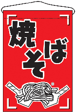 吊り下げ旗　焼そば　N-689　　【発送時期】2-3営業日後 (お取り寄せ商品)