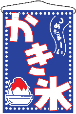 【廃盤】吊り下げ旗　かき氷　N-691　　【発送時期】2-3営業日後 (お取り寄せ商品)