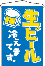 【廃盤】吊り下げ旗　生ビール　N-692　　【発送時期】2-3営業日後 (お取り寄せ商品)