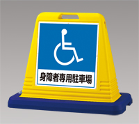 身障者専用駐車場　両面 サインキューブ　UN-874-182