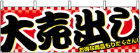 横幕　１３８７　大売り出し　　【発送時期】2-3営業日後 (お取り寄せ商品)