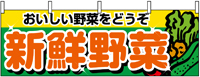 横幕　１３８８　新鮮野菜　　【発送時期】2-3営業日後 (お取り寄せ商品)