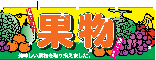 横幕　果物　N-2833　　【発送時期】2-3営業日後 (お取り寄せ商品)