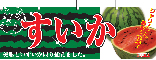 横幕　すいか　N-2834　　【発送時期】2-3営業日後 (お取り寄せ商品)