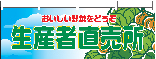 横幕　生産者直売所　N-2835　　【発送時期】2-3営業日後 (お取り寄せ商品)