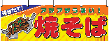 横幕　焼そば　N-2855　　【発送時期】2-3営業日後 (お取り寄せ商品)