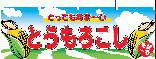 横幕　とうもろこし　N-2858　　【発送時期】2-3営業日後 (お取り寄せ商品)