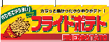 横幕　フライドポテト　N-2859　　【発送時期】2-3営業日後 (お取り寄せ商品)