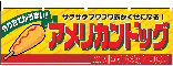 横幕　アメリカンドッグ　N-2861　　【発送時期】2-3営業日後 (お取り寄せ商品)