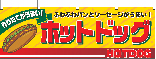 横幕　ホットドッグ　N-2862　　【発送時期】2-3営業日後 (お取り寄せ商品)