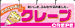 横幕　クレープ　N-2864　　【発送時期】2-3営業日後 (お取り寄せ商品)