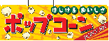 横幕　ポップコーン　N-2865　　【発送時期】2-3営業日後 (お取り寄せ商品)