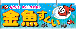 横幕　金魚すくい　N-2866　　【発送時期】2-3営業日後 (お取り寄せ商品)