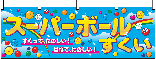 横幕　スーパーボールすくい　N-2867　　【発送時期】2-3営業日後 (お取り寄せ商品)