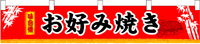 横幕小　お好み焼　N-3400　　【発送時期】2-3営業日後 (お取り寄せ商品)