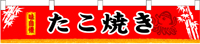 横幕小　たこ焼き　N-3402　　【発送時期】2-3営業日後 (お取り寄せ商品)