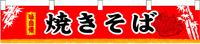 横幕小　焼きそば　N-3404　　【発送時期】2-3営業日後 (お取り寄せ商品)