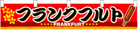 横幕小　フランクフルト　N-3409　　【発送時期】2-3営業日後 (お取り寄せ商品)