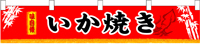 横幕小　いか焼　N-3410　　【発送時期】2-3営業日後 (お取り寄せ商品)