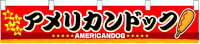 横幕小　アメリカンドッグ　N-3412　　【発送時期】2-3営業日後 (お取り寄せ商品)