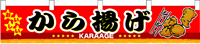 横幕小　からあげ　N-3413　　【発送時期】2-3営業日後 (お取り寄せ商品)