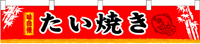 横幕小　たいやき　N-3418　　【発送時期】2-3営業日後 (お取り寄せ商品)