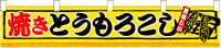 横幕小　焼とうもろこし　N-3420　　【発送時期】2-3営業日後 (お取り寄せ商品)