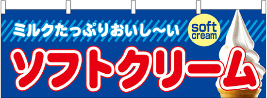 横幕　N-61385 ソフトクリーム　【発送時期】2-3営業日後 (お取り寄せ商品)