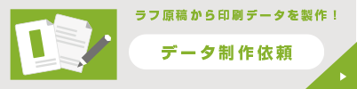 データ制作依頼