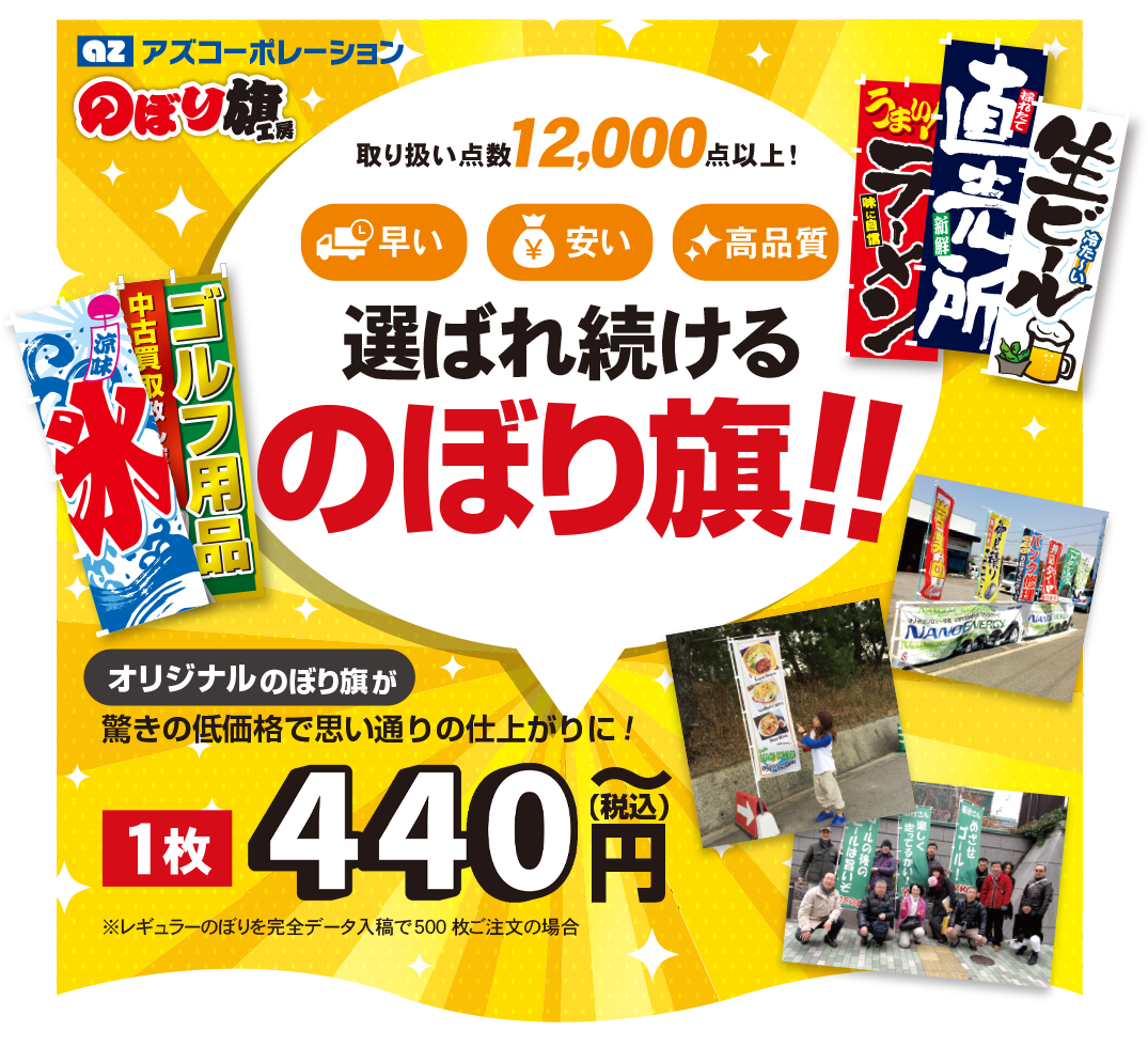 選ばれ続けるのぼり旗